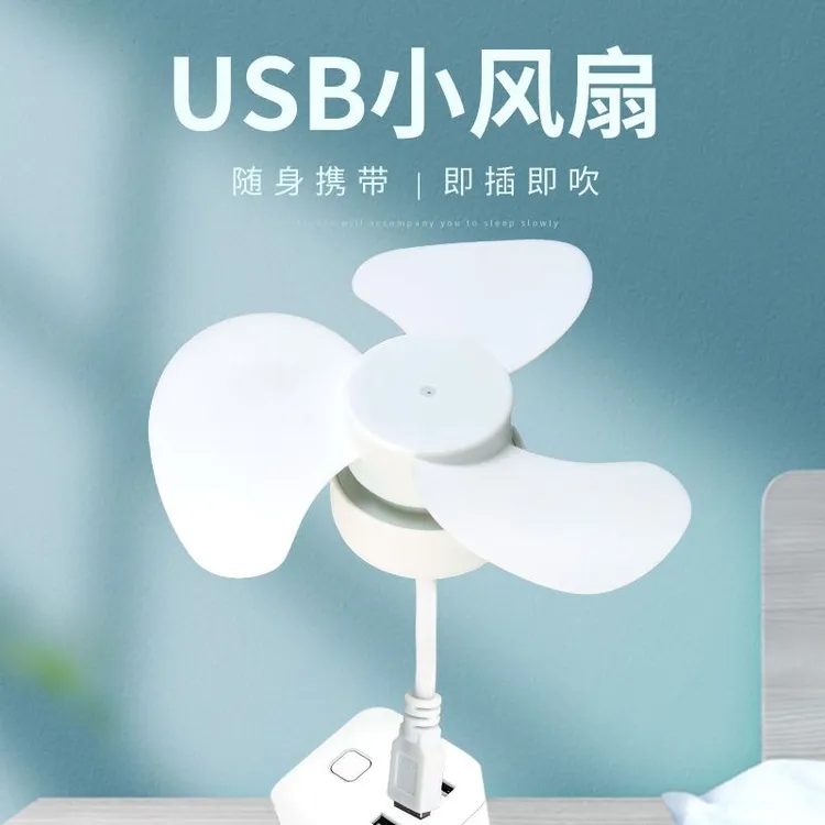 多多 户外手机USB供电迷你小风扇三叶扇露营风扇