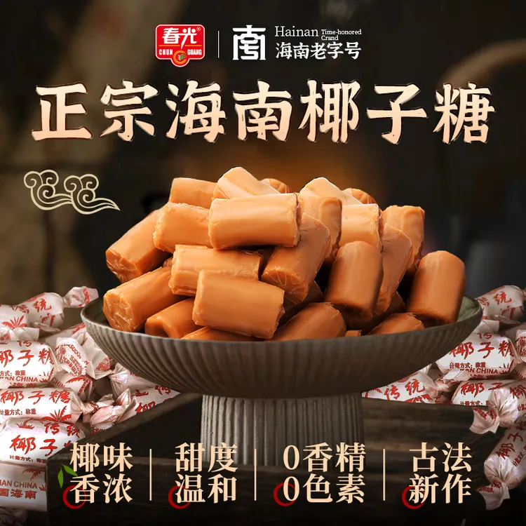 【年货椰子糖】春光海南特产传统椰子糖传统工艺糖果休闲零食