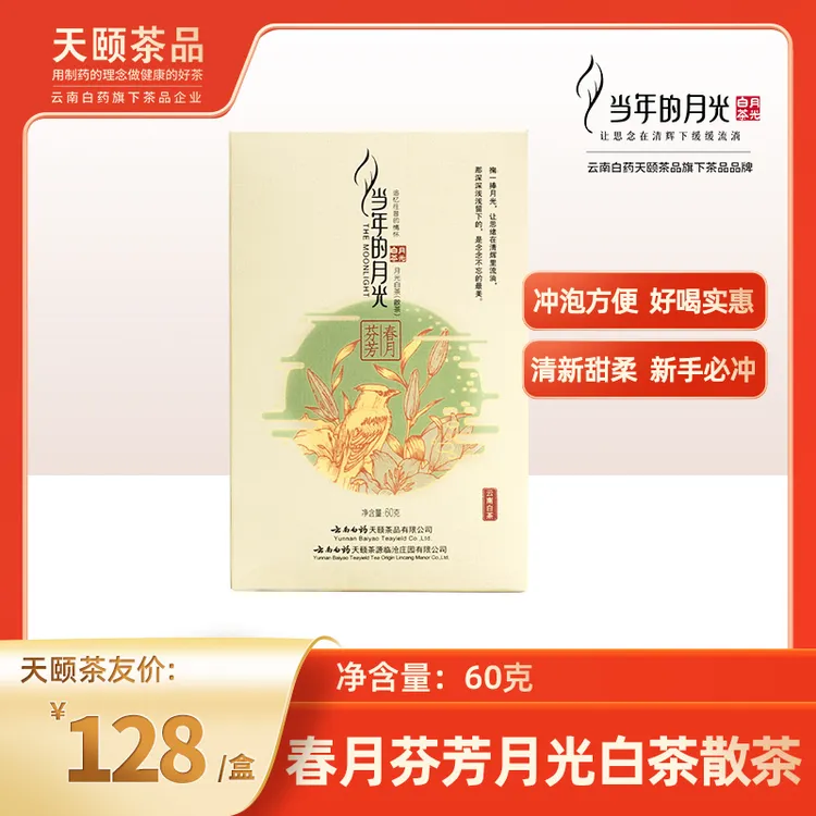 当年的月光春月芬芳白茶云南月光白茶大叶种送礼散茶60g盒装年货