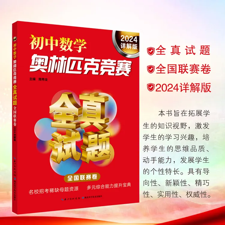 初中数学奥林匹克竞赛全真试题.全国联赛卷  2024  详解版奥数