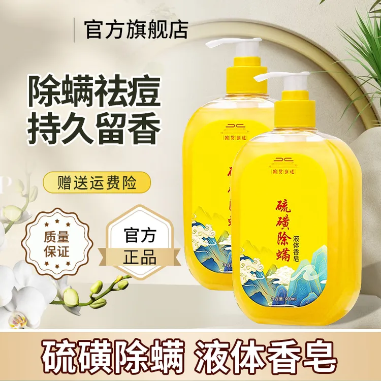 硫磺香皂液沐浴露除螨全身温和抑菌深层清洁持久留香官方正品推荐