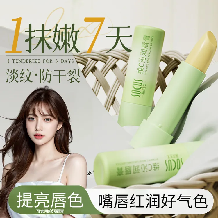 【胖东来优选】维c保湿润唇膏补水滋润防干裂清爽淡化唇纹男女通用
