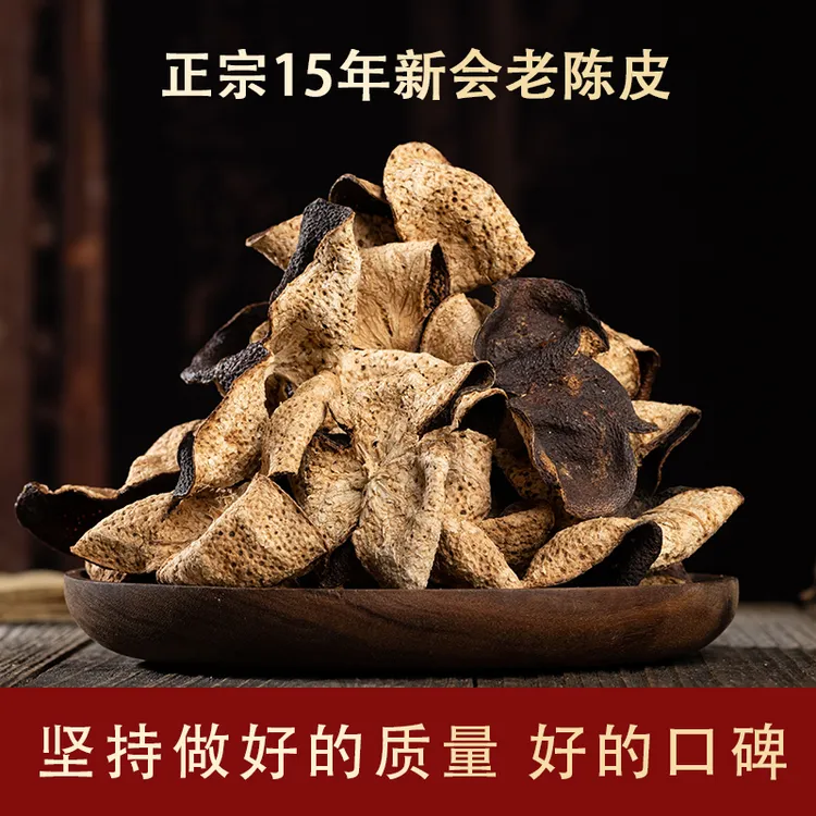 广东新会陈皮十五年老陈皮干泡茶煲汤干货地道生晒大红皮【袋装】