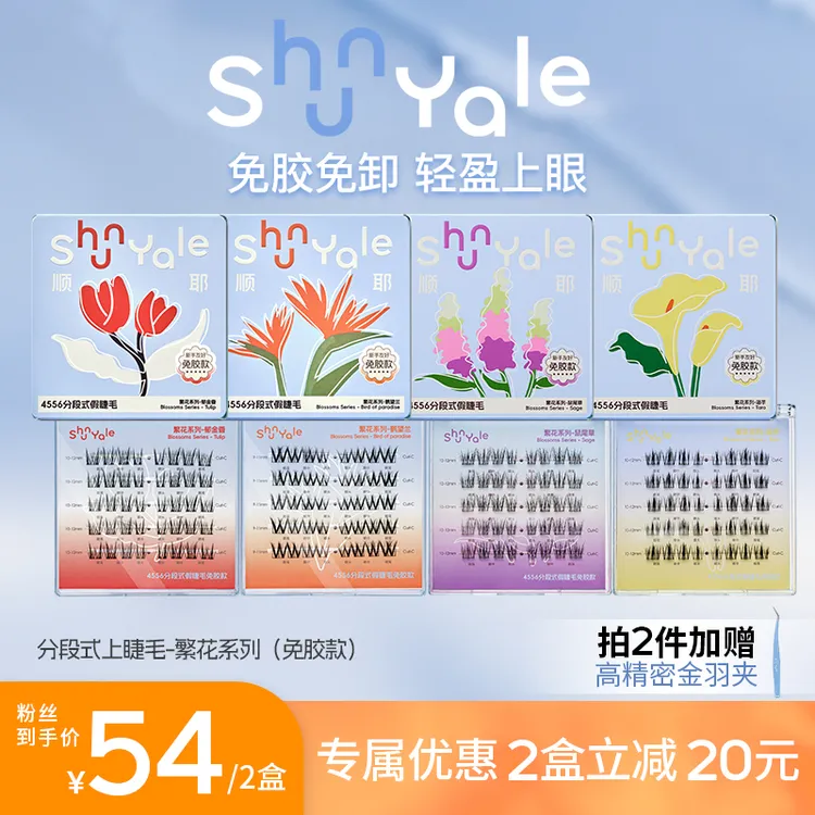 【免胶升级】ShunYale顺耶4556分段式免胶款假睫毛繁花系列新手推荐