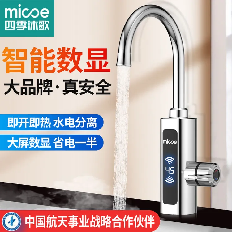 MICOE/四季沐歌电加热快速电热水龙头大屏显示即热式厨卫两用速热