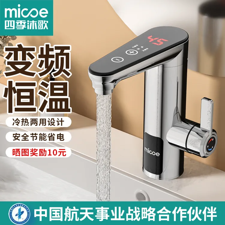 MICOE/四季沐歌电热水龙头速热即热式加热卫生间快速过热水龙头