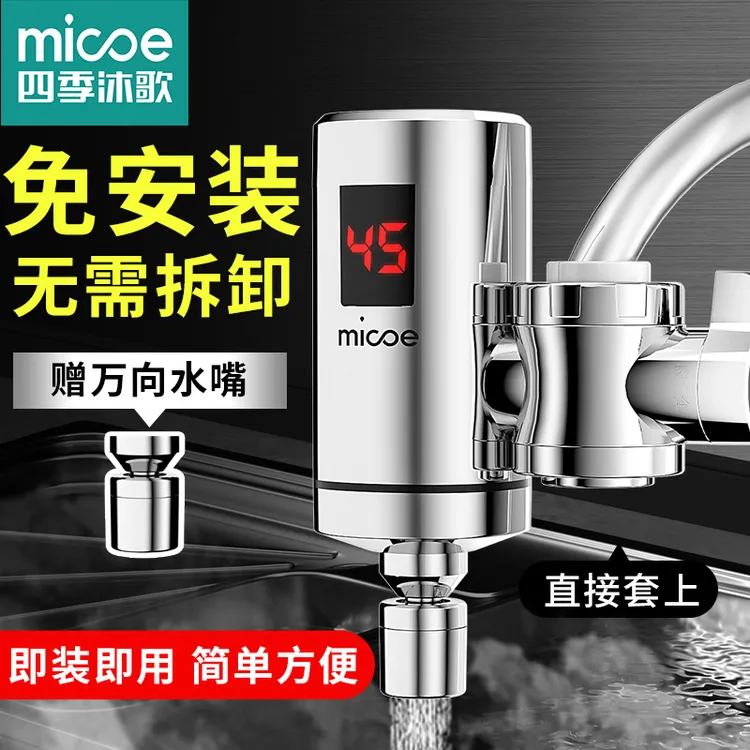 MICOE/四季沐歌电热水龙头免安装即热式快速加热厨房宝速热接驳式