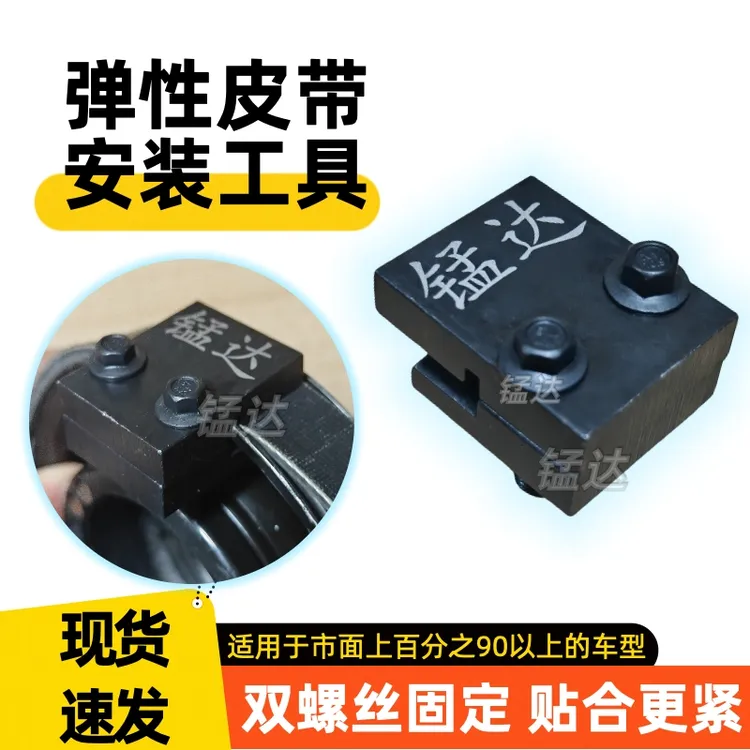 锰达弹性皮带安装工具多车型可用