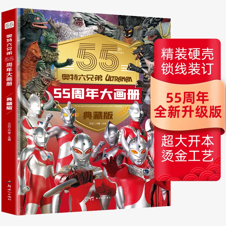 【精装硬壳】奥特曼55周年大画册典藏版3-35岁