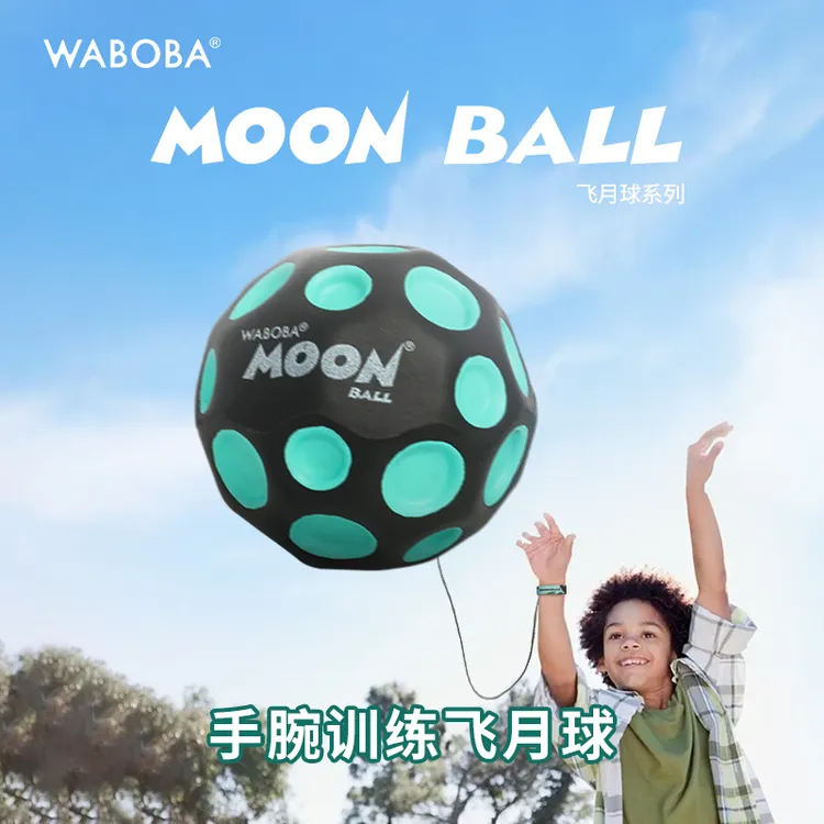 WABOBA弹弹乐手腕带绳飞月球回收训练高弹力球儿童成人解压玩具球