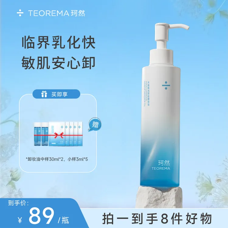 【官方Live】珂然水感硫光卸妆油 敏感肌脸部乳化温和卸妆膏养肤