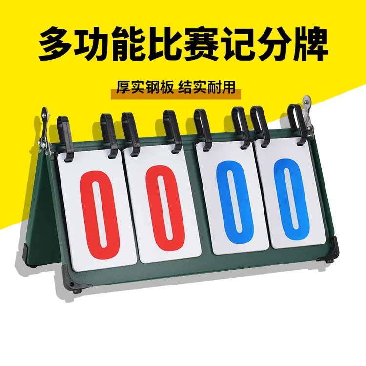篮球计分牌可翻台球足球羽毛球记分牌比赛兵兵球积分牌计分板数字