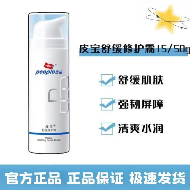 皮宝舒缓修护霜15/50g快速修红强韧屏障保湿舒缓缓解肌肤干痒不适