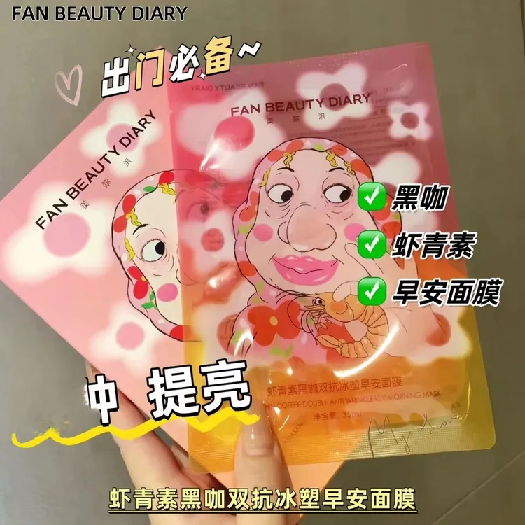 FanBeautyDiary范冰冰同款虾青素黑咖双抗冰塑早安面膜贴紧致抗皱