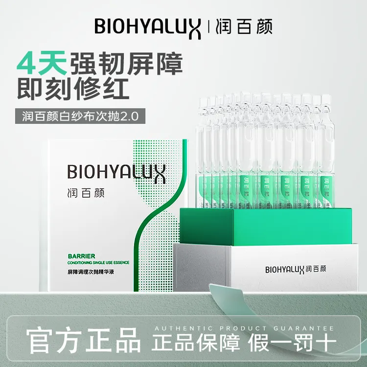 润百颜2.0版玻尿酸屏障调理次抛精华液30支保湿维稳修护屏障舒缓