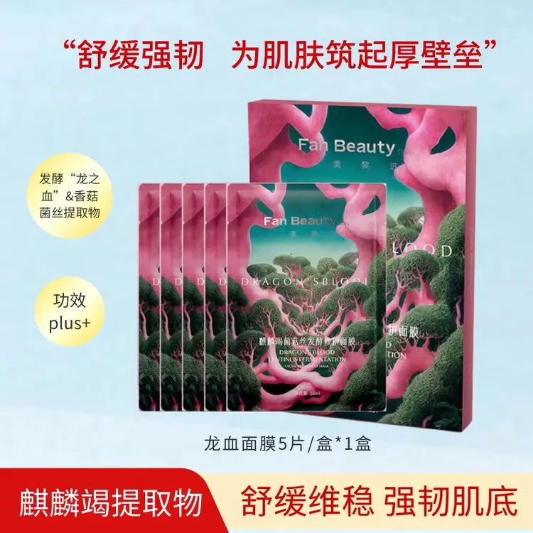 FanBeautyDiary范冰冰同款美黎汎龙血面膜麒麟竭舒缓肌肤泛红修护