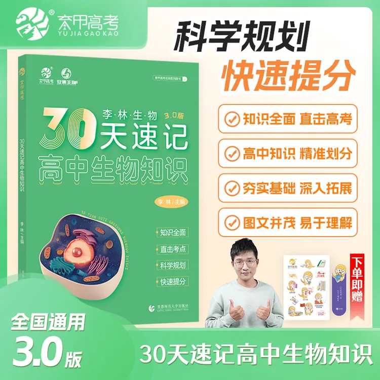24李林生物30天速记高中生物知识知识点总结高考总复习资料