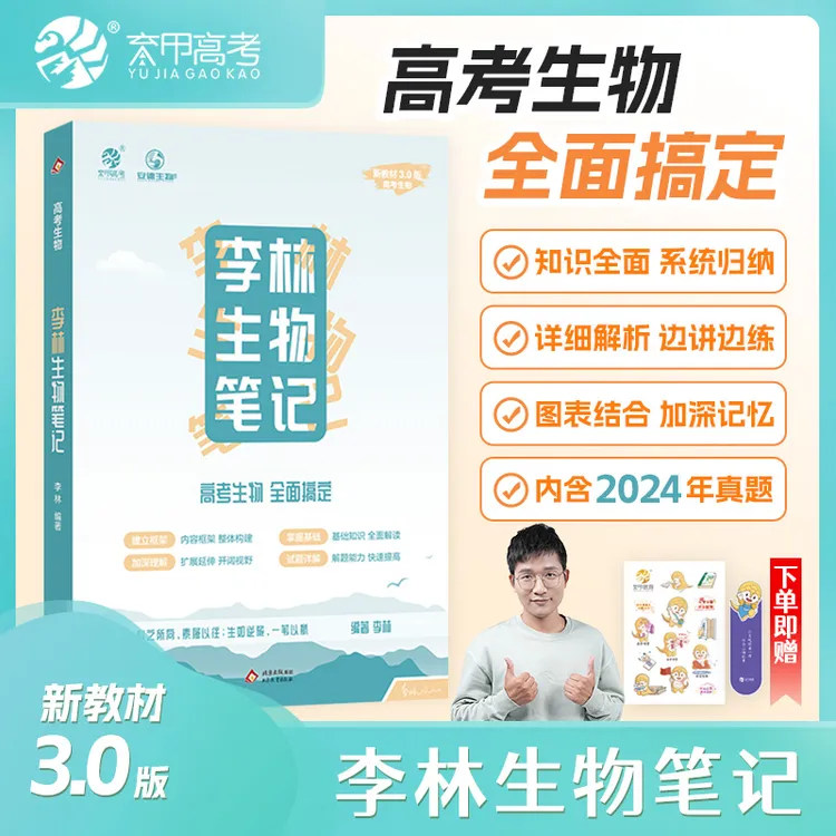 【3.0新教材版】李林生物笔记高考生物全面搞定高一高二高三