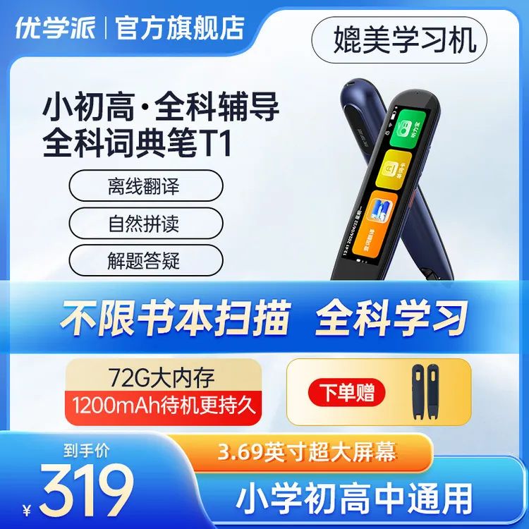 优学派T1电子词典翻译笔中英点读笔扫描笔通用小初高学生学习笔