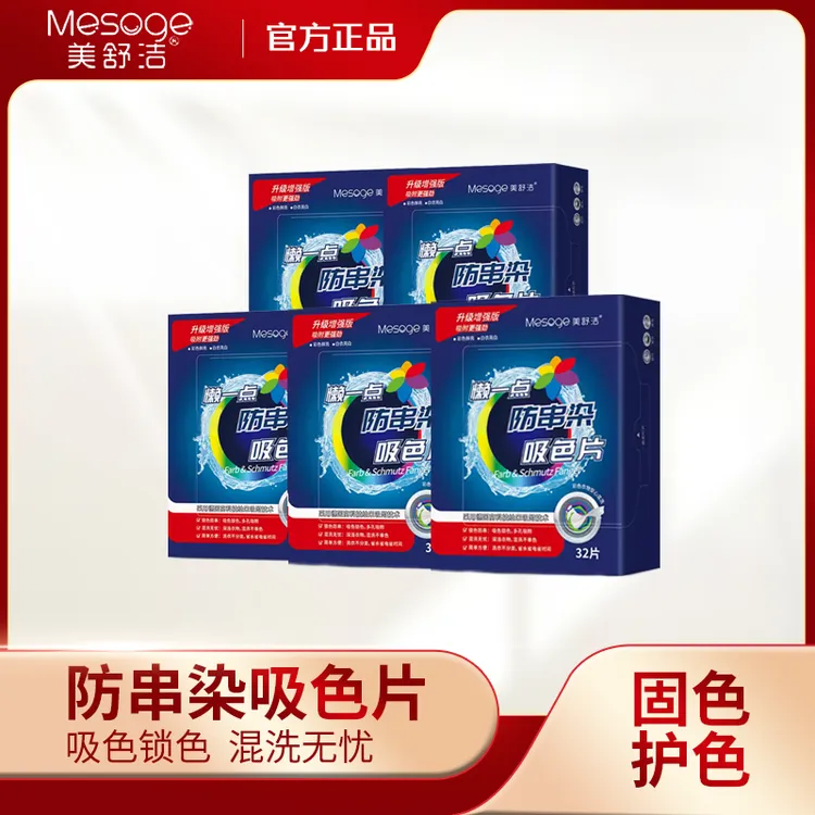 美舒洁吸色片强力防染色串色洗衣片去污吸色纸混洗衣服不染色母片
