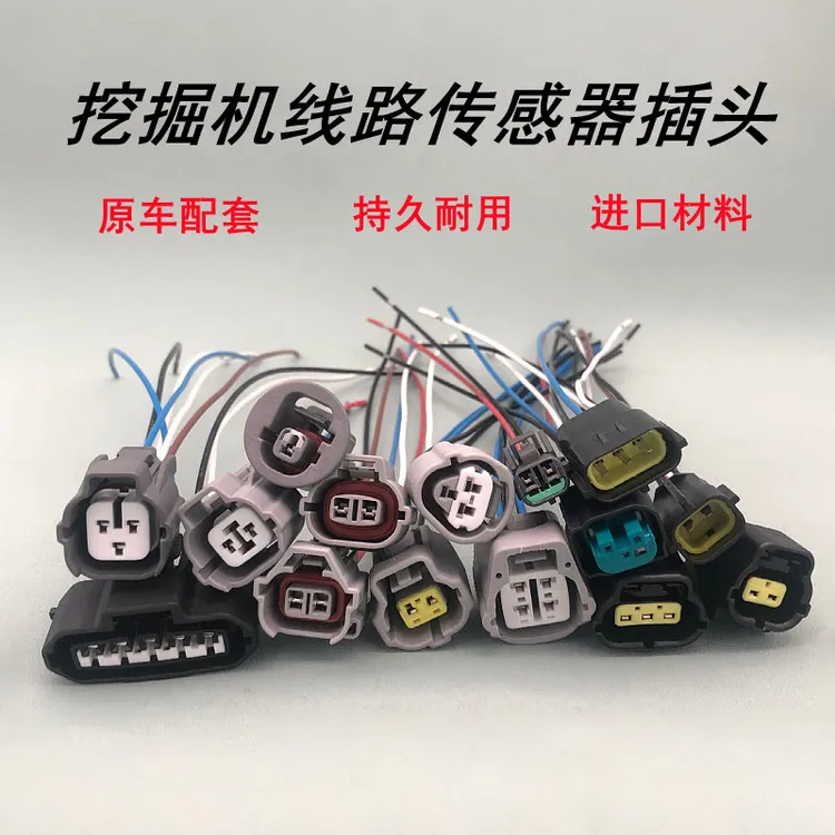 挖掘机电磁阀高低压转速传感器对插头熄火油门马达插头配件