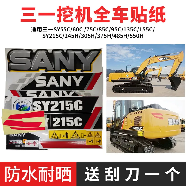 挖掘机三一SY55 65 75 135 205 375 415C-8/-9/-10新款全车标贴纸