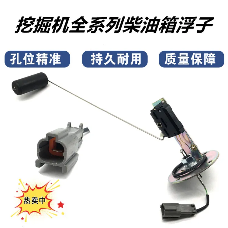 挖掘机油箱油位传感器浮子卡特日立神钢住友沃尔沃现代加藤大宇配