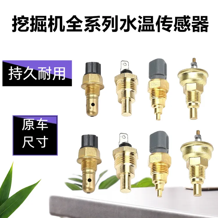 挖掘机水温传感器报警器小松卡特现代斗山加藤日立沃尔沃三一配件