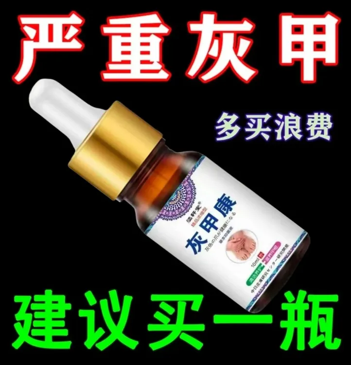 【官方正品]灰甲康指甲护甲脚指甲发黄发灰增厚叠层渗透抑菌剂