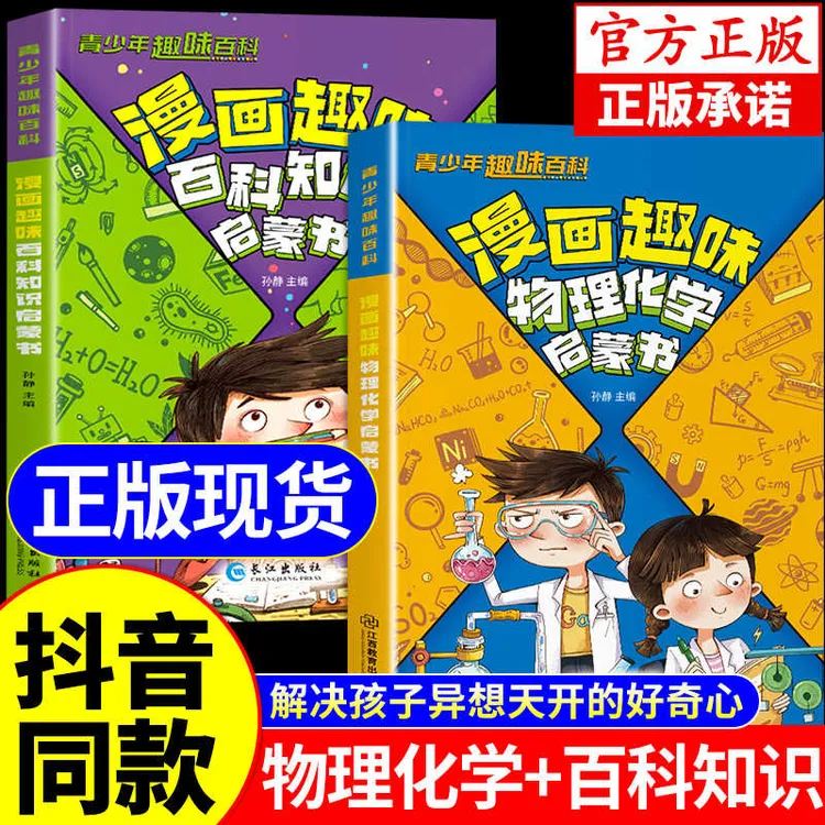 漫画趣味物理化学启蒙书 讲解学科知识 培养求知欲