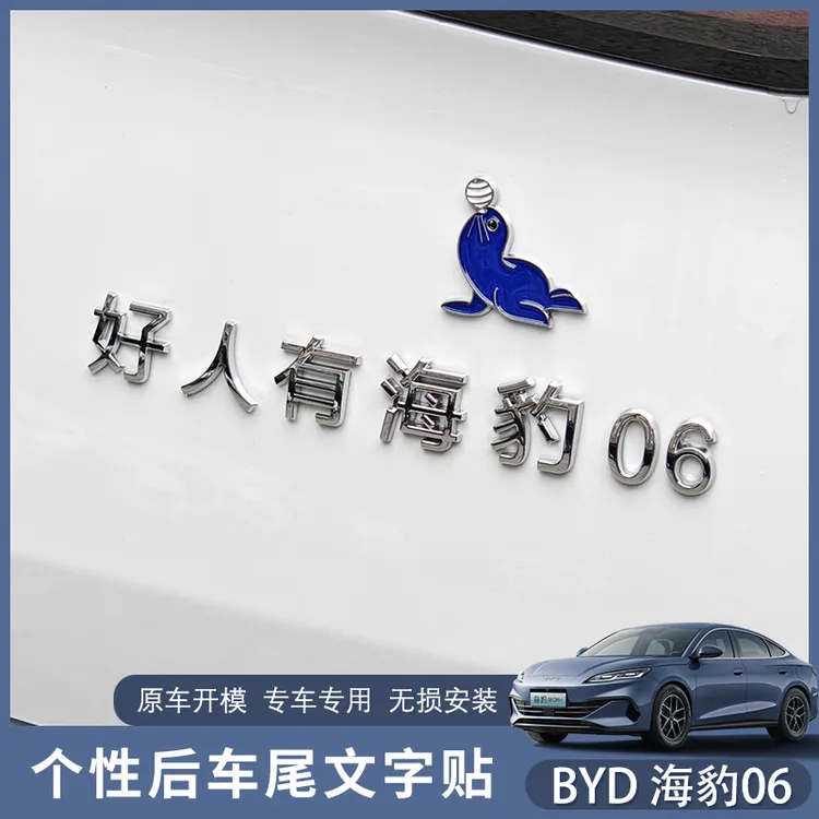 比亚迪海豹06专用车尾贴好人有海豹创意个性文字贴汽车装饰改装贴