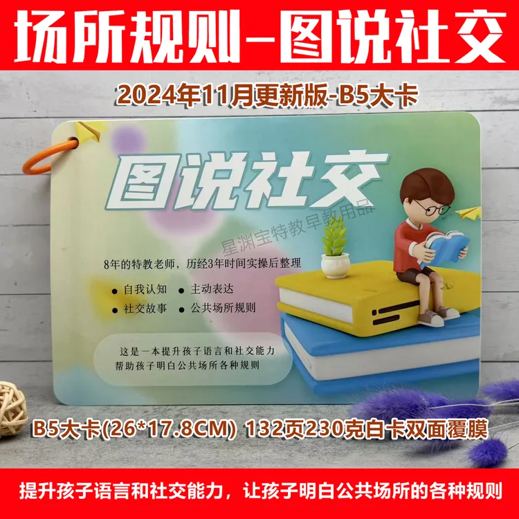 最新版 图说社交技能-社会场所规则的训练B5大卡