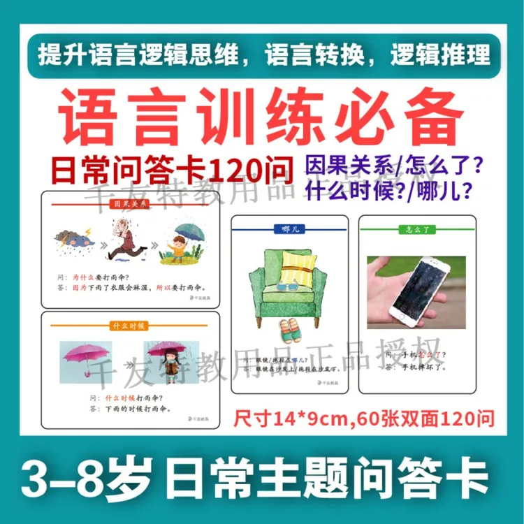 2024新款-日常问答卡120问-提升孩子语言逻辑推理能力的训练卡