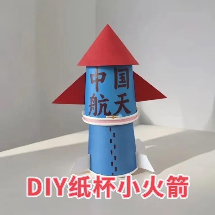diy手工制作一次性纸杯手工制作航天小火箭diy成品材料包认识环保