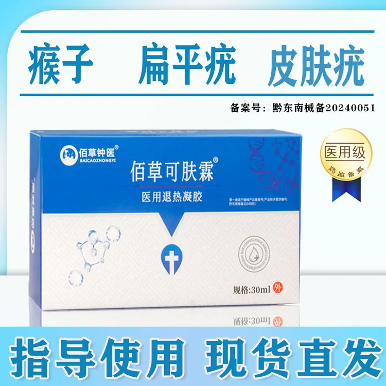 佰草钟医瘊子扁平疣皮肤疣退热凝胶皮肤型