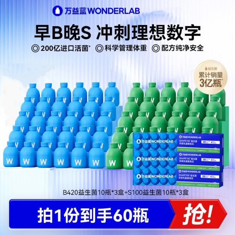 【到手60瓶】万蓝体重管理B420益生菌肠胃冻干粉S100代谢菌