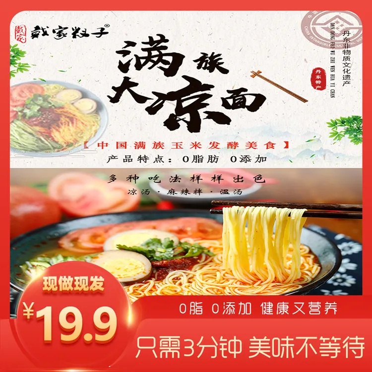 戴家丹东特产满族大凉面特色风味玉米面条大冷面出粮细作速食面条