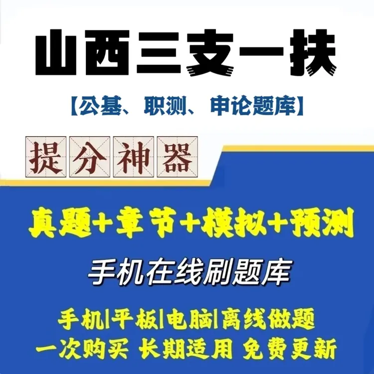 2024山西三支一扶公基职测申论历年真题模拟卷冲刺卷在线题库
