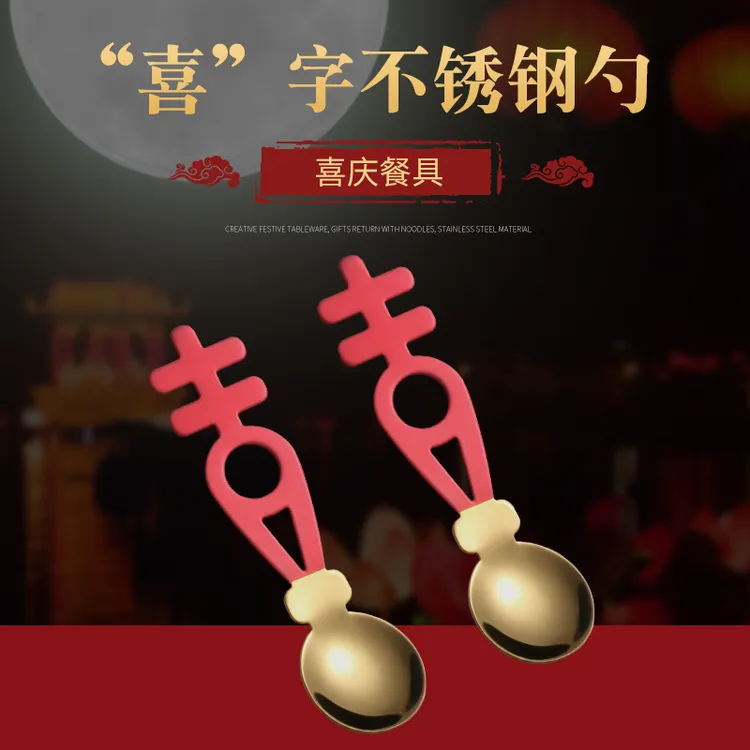 喜勺餐具不锈钢勺子搅拌咖啡勺喜庆婚庆结婚伴手礼品创意高档家用
