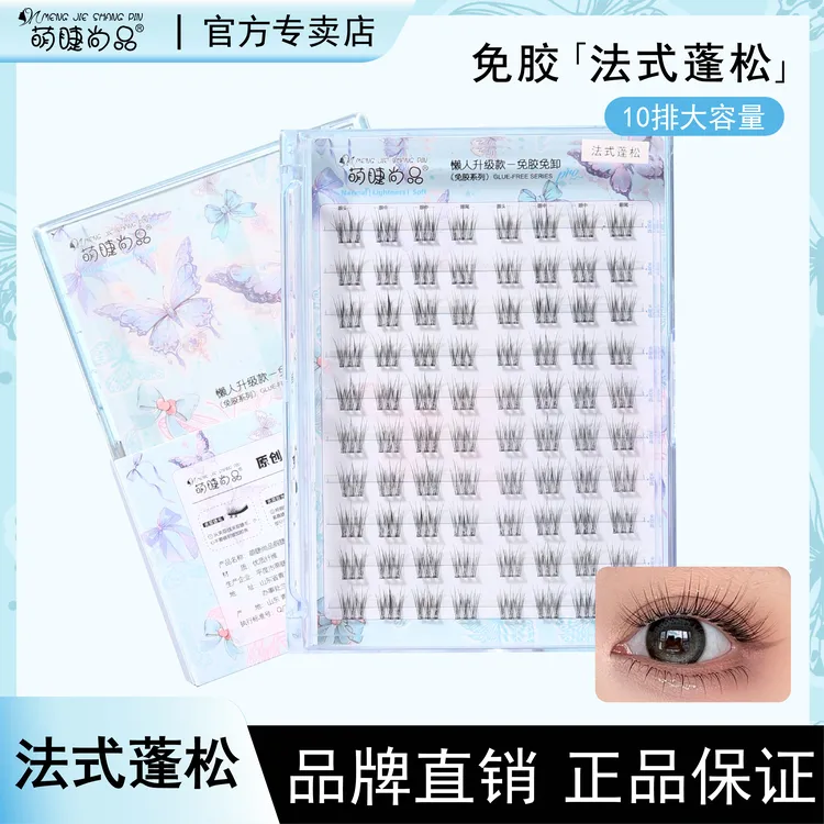 【免胶法式蓬松】萌睫尚品假睫毛大容量自然妈生感柔软分段式