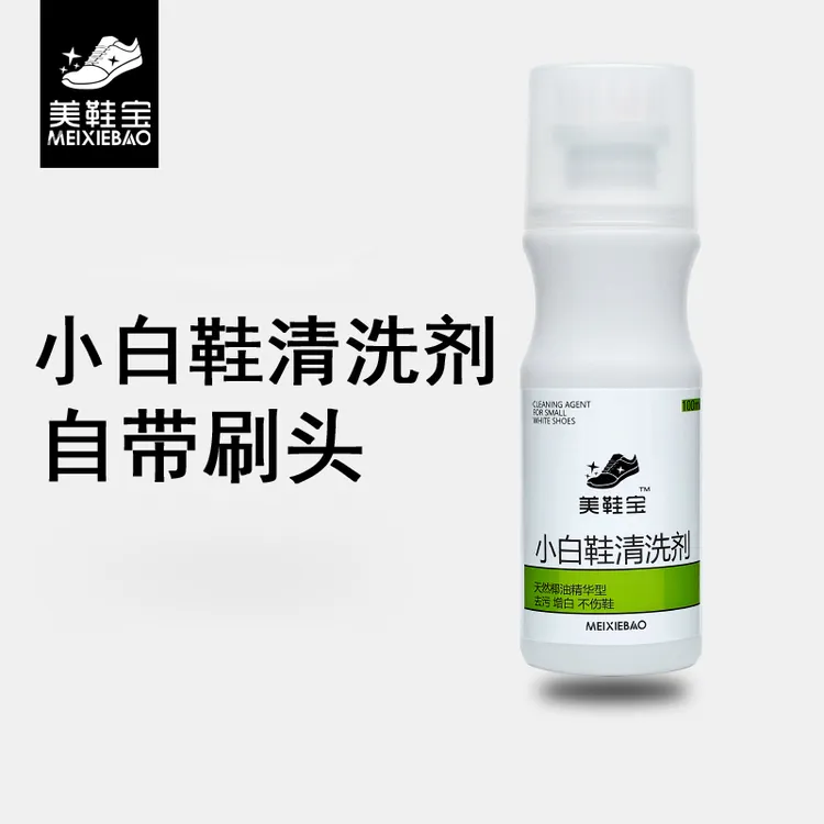 【粉丝福利】自带刷头小白鞋清洗剂去污增白护理免水洗清洁旅行款
