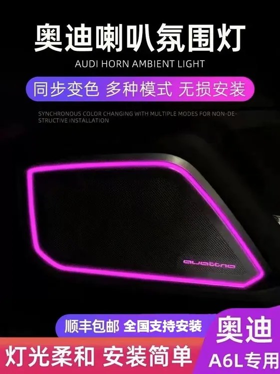 奥迪A4/A5A6/A7发光喇叭罩氛围灯 quattro无损安装 奥迪发光盖板