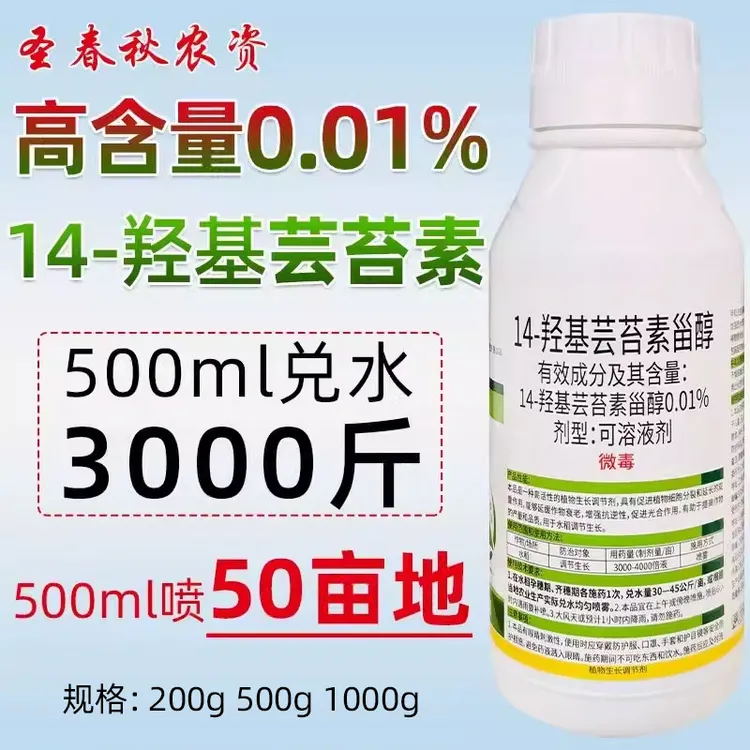 正品14羟基芸苔素甾醇0.01高含量芸苔素内酯叶面肥保花保果防冻害