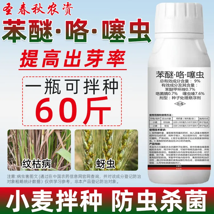 苯醚咯噻虫小麦拌种剂专用药拌麦种的药大蒜小麦种衣剂麦种拌种剂