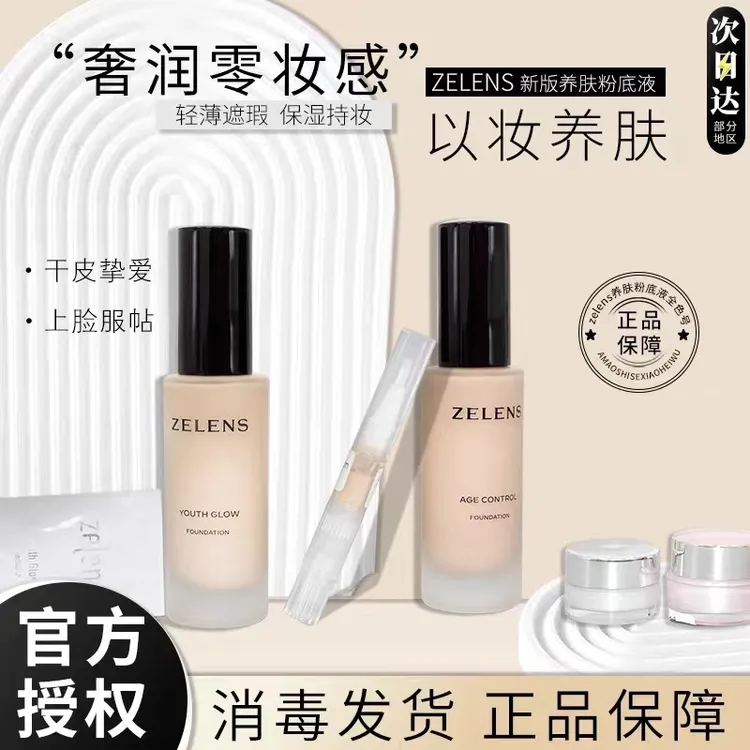 新版 zelens粉底液钻石光泽干皮持久水润保湿遮瑕学生养肤奶油肌