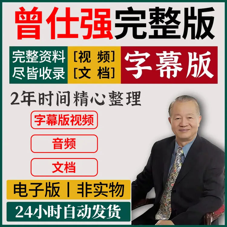 【曾仕强】全套完整电子版