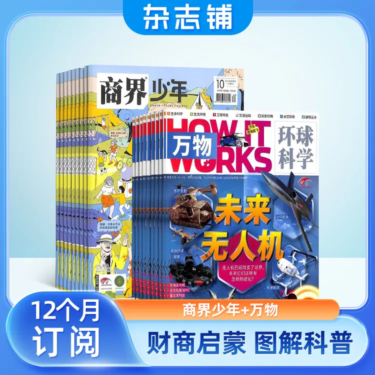 【杂志铺】包邮 万物+商界少年杂志组合 2025年11月起订 共24期