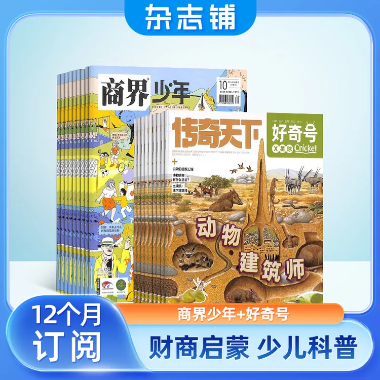 【杂志铺】好奇号+商界少年组合2025年11月起订科学探秘儿童百科