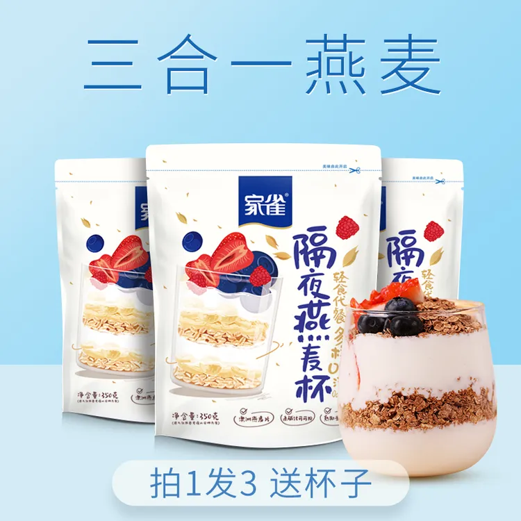 家雀 隔夜燕麦杯燕麦片可可粉亚麻籽三和一350克X3袋即食早晚餐