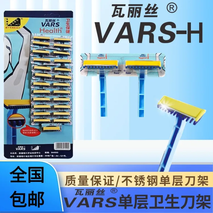 瓦丽丝VARS一层泡沫免洗卫生剃须刀架安全家用家用学生浴室刀片